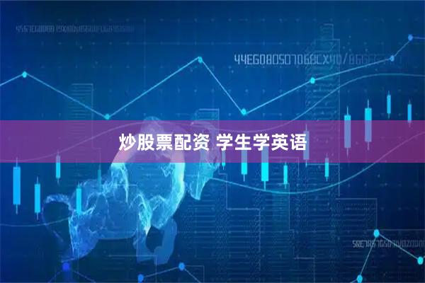 炒股票配资 学生学英语